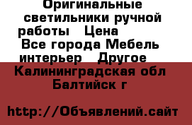 Оригинальные светильники ручной работы › Цена ­ 3 000 - Все города Мебель, интерьер » Другое   . Калининградская обл.,Балтийск г.